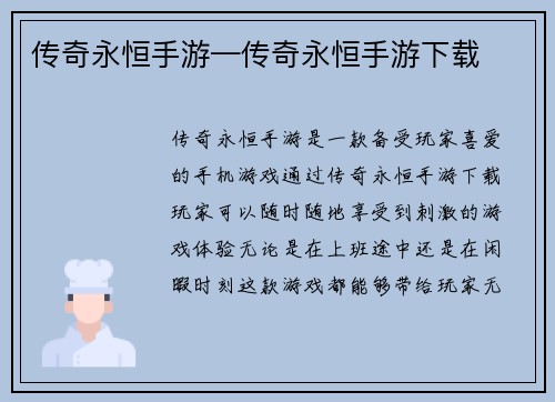 传奇永恒手游—传奇永恒手游下载