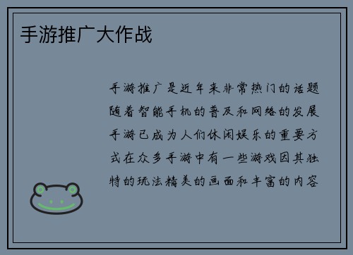 手游推广大作战