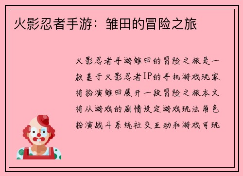 火影忍者手游：雏田的冒险之旅