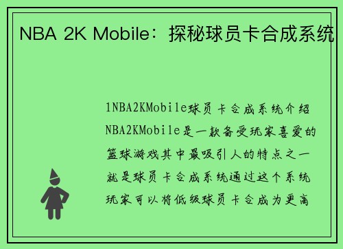 NBA 2K Mobile：探秘球员卡合成系统