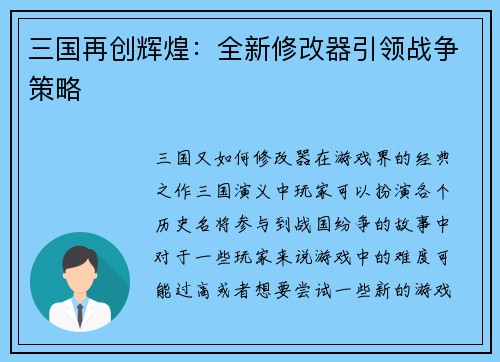 三国再创辉煌：全新修改器引领战争策略