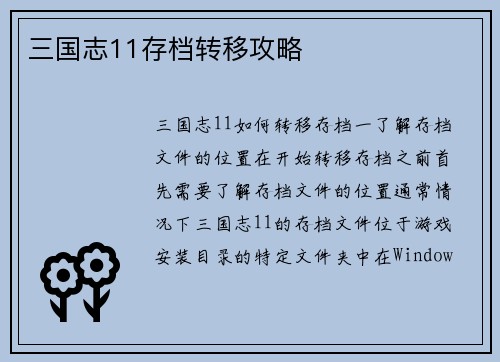 三国志11存档转移攻略