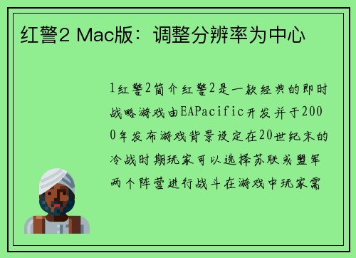 红警2 Mac版：调整分辨率为中心