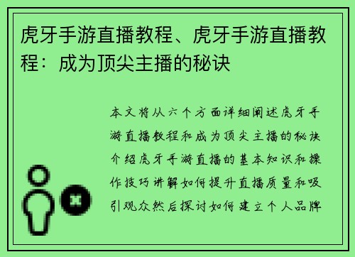 虎牙手游直播教程、虎牙手游直播教程：成为顶尖主播的秘诀
