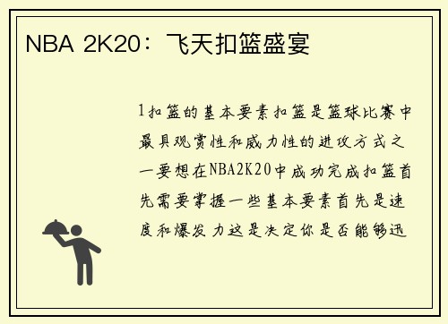 NBA 2K20：飞天扣篮盛宴