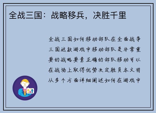 全战三国：战略移兵，决胜千里