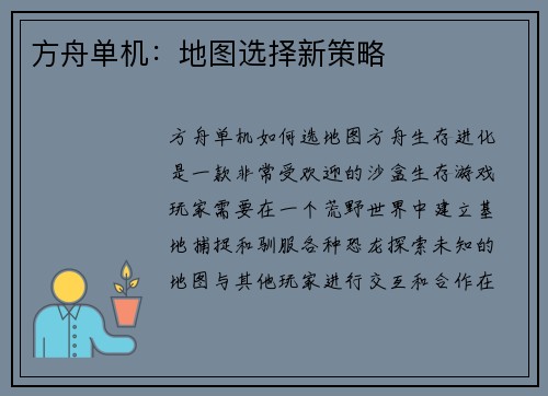 方舟单机：地图选择新策略
