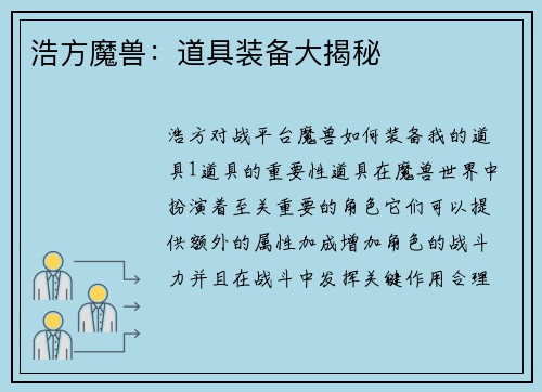 浩方魔兽：道具装备大揭秘
