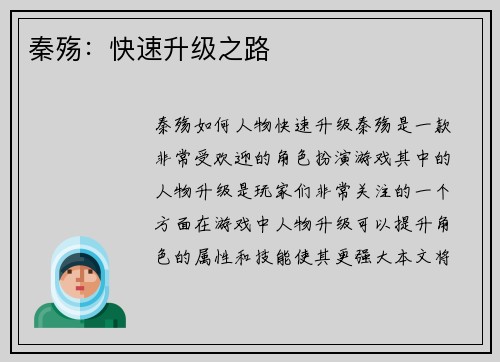 秦殇：快速升级之路
