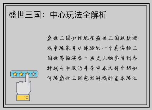 盛世三国：中心玩法全解析