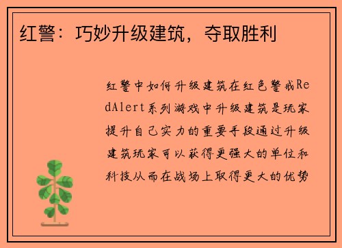 红警：巧妙升级建筑，夺取胜利