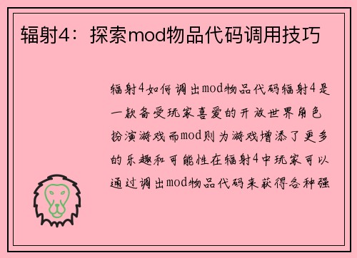 辐射4：探索mod物品代码调用技巧