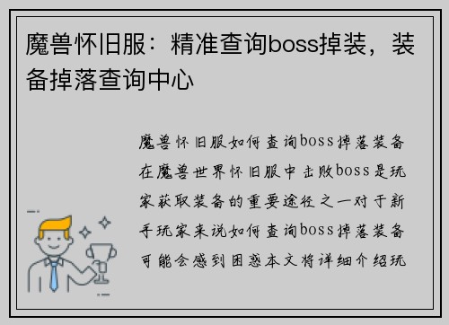 魔兽怀旧服：精准查询boss掉装，装备掉落查询中心