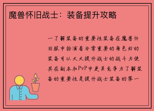 魔兽怀旧战士：装备提升攻略