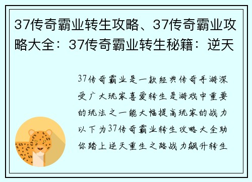 37传奇霸业转生攻略、37传奇霸业攻略大全：37传奇霸业转生秘籍：逆天重生，战力飞升