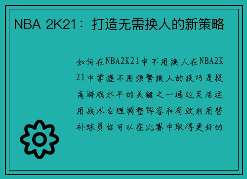 NBA 2K21：打造无需换人的新策略