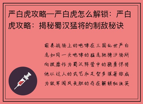 严白虎攻略—严白虎怎么解锁：严白虎攻略：揭秘蜀汉猛将的制敌秘诀