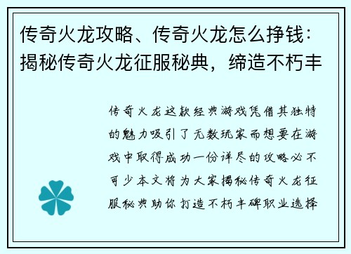 传奇火龙攻略、传奇火龙怎么挣钱：揭秘传奇火龙征服秘典，缔造不朽丰碑