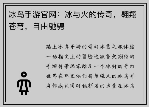 冰鸟手游官网：冰与火的传奇，翱翔苍穹，自由驰骋