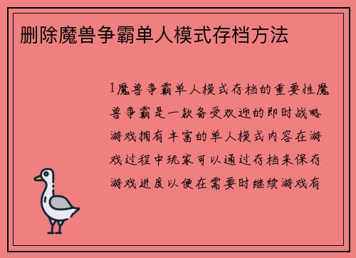 删除魔兽争霸单人模式存档方法