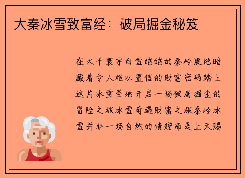大秦冰雪致富经：破局掘金秘笈