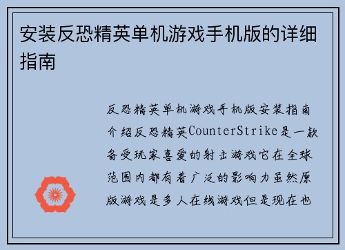 安装反恐精英单机游戏手机版的详细指南