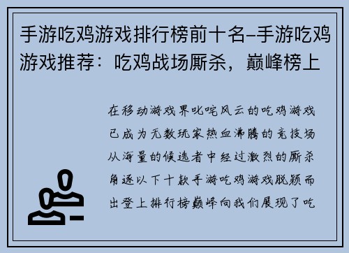 手游吃鸡游戏排行榜前十名-手游吃鸡游戏推荐：吃鸡战场厮杀，巅峰榜上谁称王