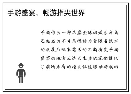 手游盛宴，畅游指尖世界