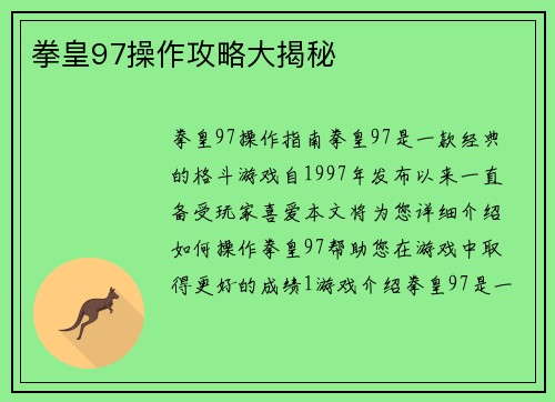拳皇97操作攻略大揭秘