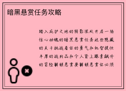 暗黑悬赏任务攻略