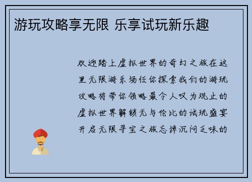 游玩攻略享无限 乐享试玩新乐趣