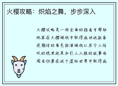 火樱攻略：炽焰之舞，步步深入