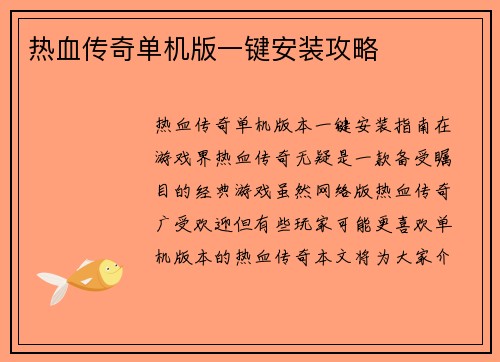 热血传奇单机版一键安装攻略