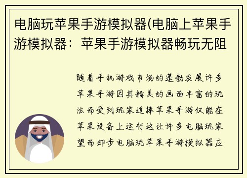 电脑玩苹果手游模拟器(电脑上苹果手游模拟器：苹果手游模拟器畅玩无阻，让精彩指尖绽放)