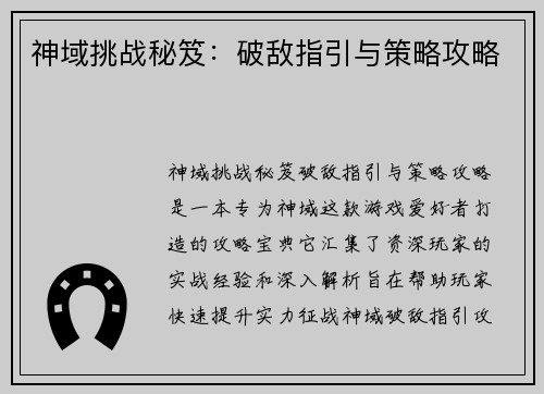 神域挑战秘笈：破敌指引与策略攻略