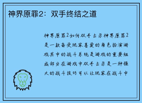 神界原罪2：双手终结之道