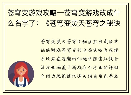 苍穹变游戏攻略—苍穹变游戏改成什么名字了：《苍穹变焚天苍穹之秘诀宝典》