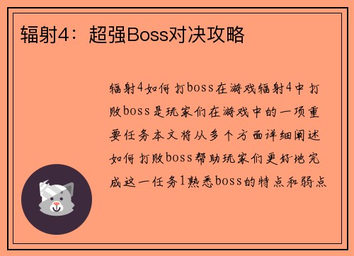 辐射4：超强Boss对决攻略