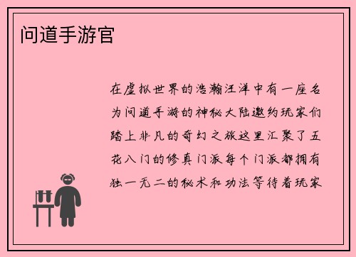 问道手游官