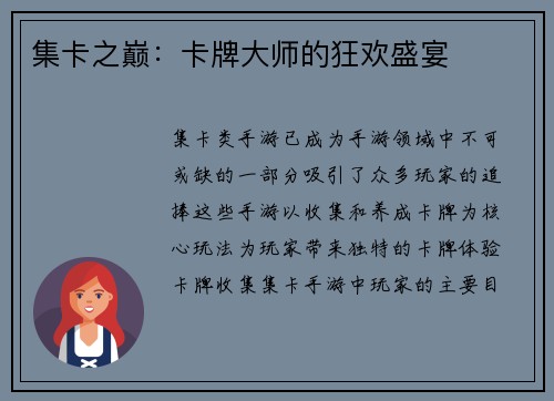 集卡之巅：卡牌大师的狂欢盛宴