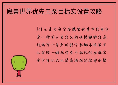 魔兽世界优先击杀目标宏设置攻略