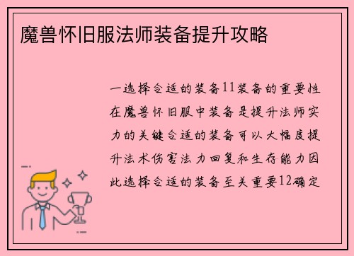 魔兽怀旧服法师装备提升攻略