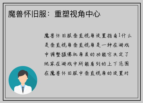 魔兽怀旧服：重塑视角中心