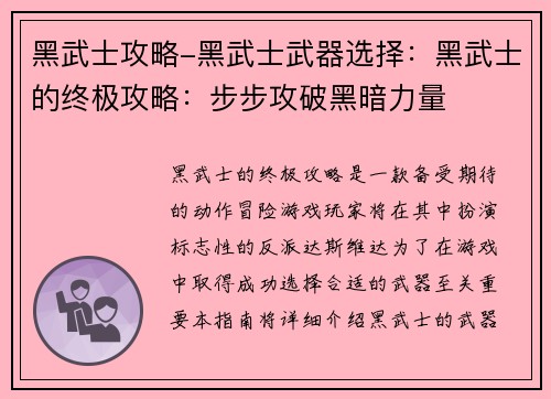 黑武士攻略-黑武士武器选择：黑武士的终极攻略：步步攻破黑暗力量