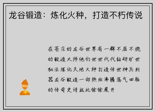 龙谷锻造：炼化火种，打造不朽传说