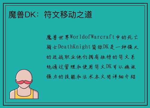魔兽DK：符文移动之道