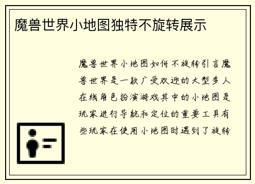 魔兽世界小地图独特不旋转展示