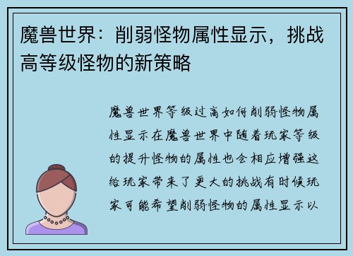 魔兽世界：削弱怪物属性显示，挑战高等级怪物的新策略